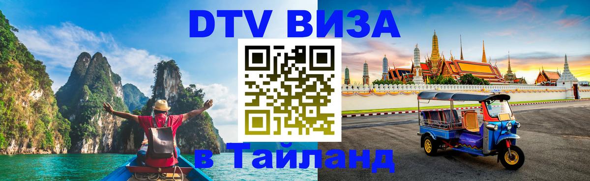 Сколько стоит виза DTV в Тайланд Дербент 