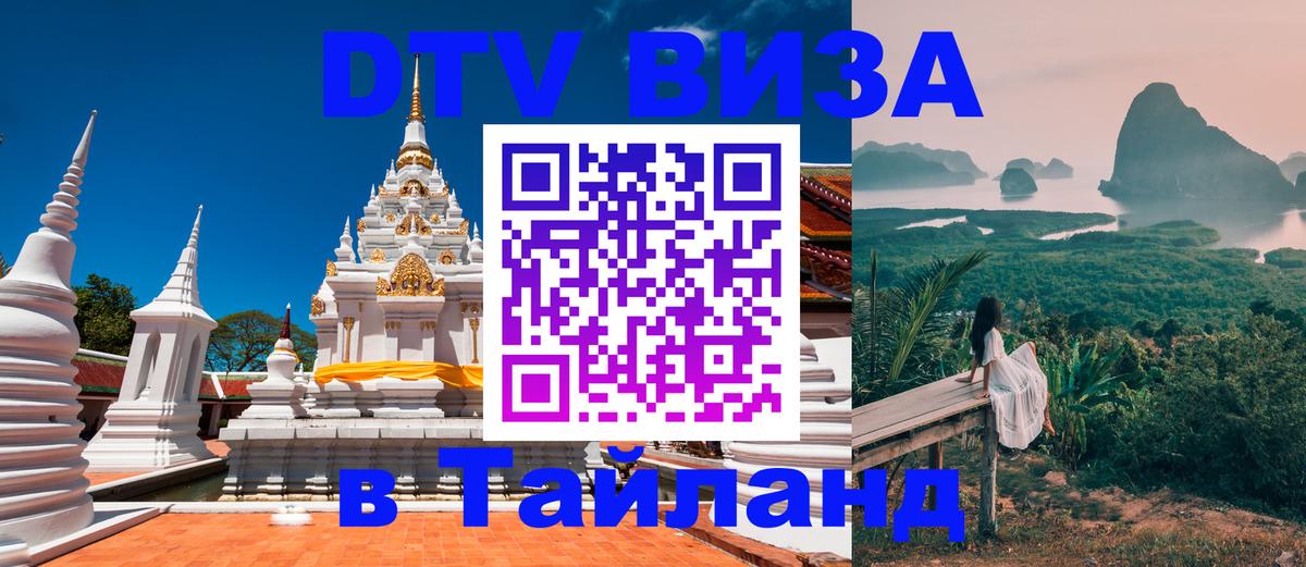 Цены на DTV визу в Таиланд — пакеты услуг, достаточно даже паспорта - 20.11.2025 